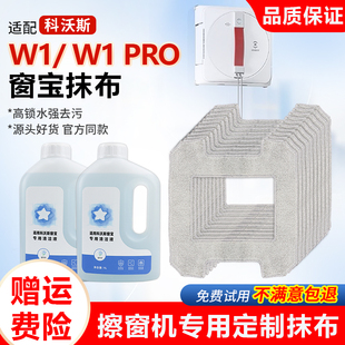 MINI拖布配件 适配科沃斯W1窗宝擦窗机器人清洁液抹布W1S Pro