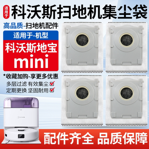 适用于科沃斯地宝mini尘袋清洁液