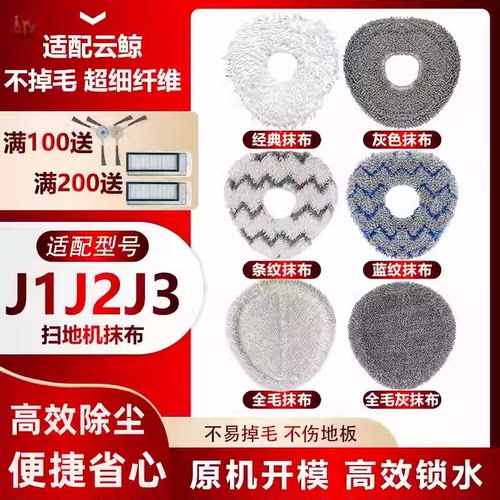 原机开模云鲸扫地机J1J2J3抹拖布