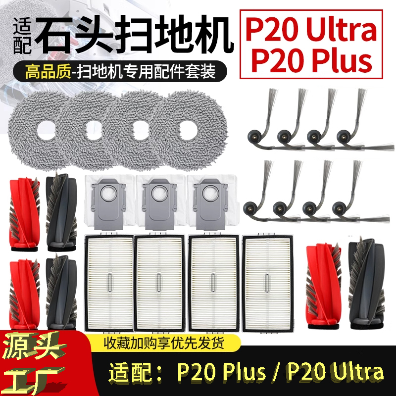 适配石头P20Ultra/P20Plus配件