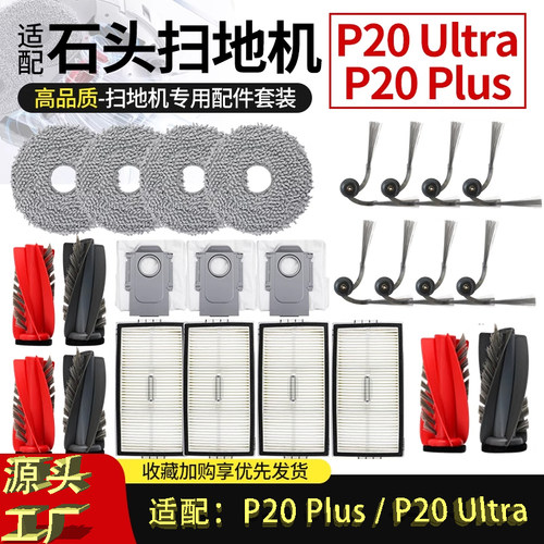 适配石头P20Ultra/P20Plus配件