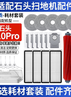 适配石头扫地机器人P10 Pro滚刷边刷滤芯拖抹布集尘袋清洁液配件