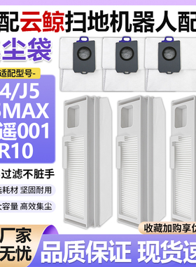 适配云鲸J5max扫地机尘袋配件J4/J5/J5Max/J5X/逍遥001/R10集尘袋