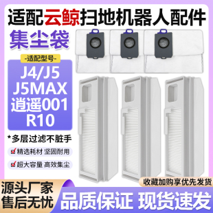 逍遥001 适配云鲸J5max扫地机尘袋配件J4 J5X J5Max R10集尘袋