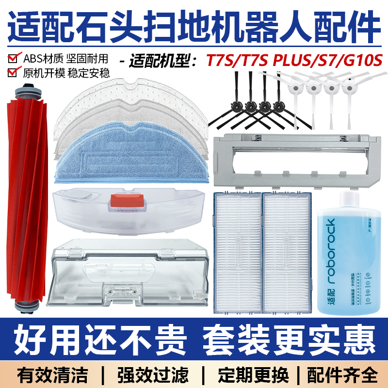适配石头T7S/S7/G10S/PLUS配件