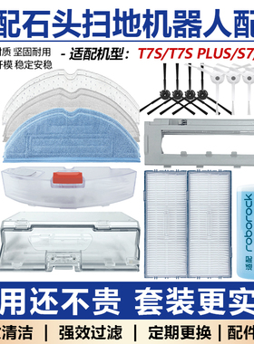 适配石头扫地机器人配件T7S/S7/G10S/PLUS滚边刷抹布过滤网滤芯