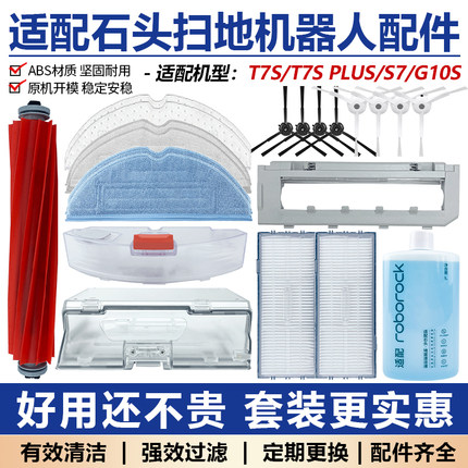 适配石头扫地机器人配件T7S/S7/G10S/PLUS滚边刷抹布过滤网滤芯