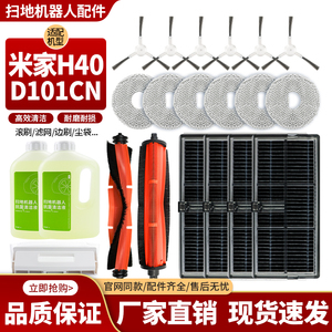 适用于米家全能扫拖地机器人H40/D101CN滚刷边刷拖抹布集尘袋配件