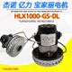 HLX1000 DL上海舟水电器亿力YLW6263杰诺宝家丽吸尘器电机马达