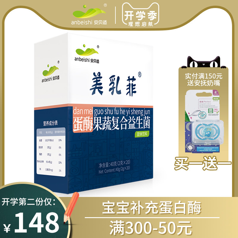 安贝适美乳菲蛋白酶益生菌婴幼儿童牛奶蛋白酶母乳水解消化差