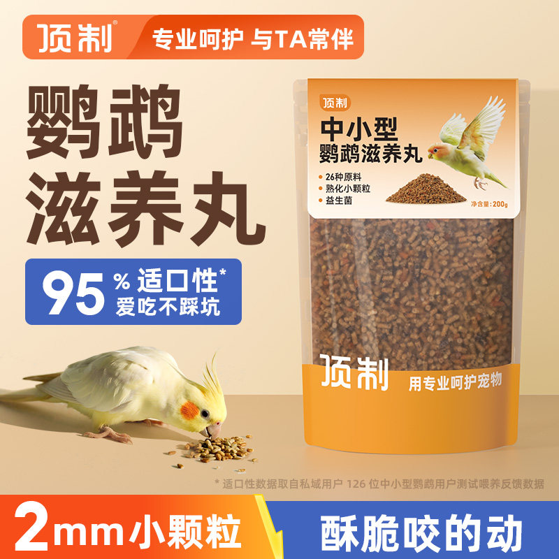 鹦鹉滋养丸小颗粒蛋小米小太阳牡丹虎皮玄凤顶制专用饲料营养鸟粮