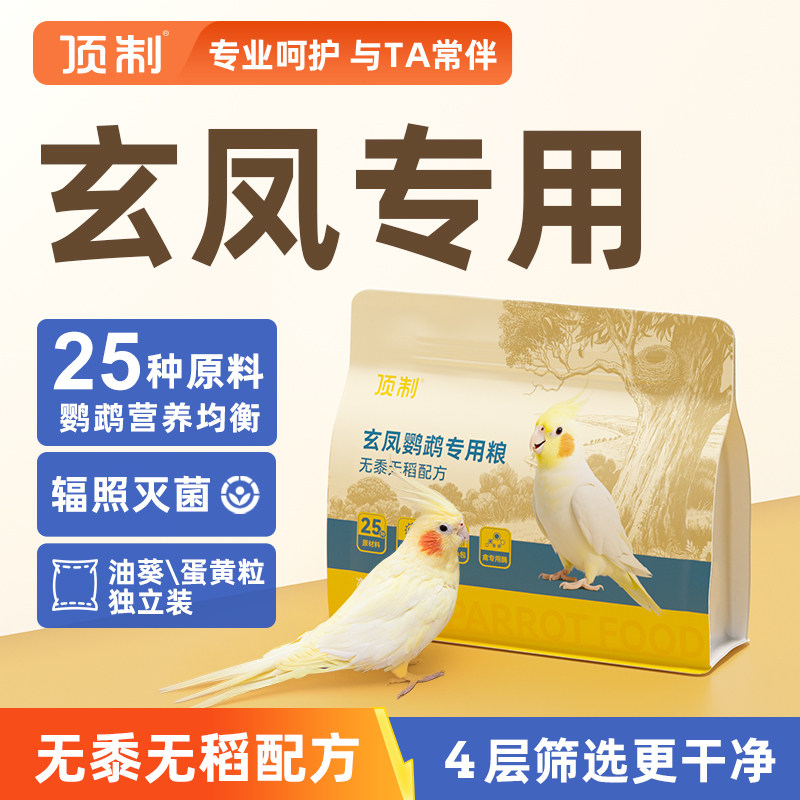 玄凤鹦鹉专用粮无黍鸟粮图片