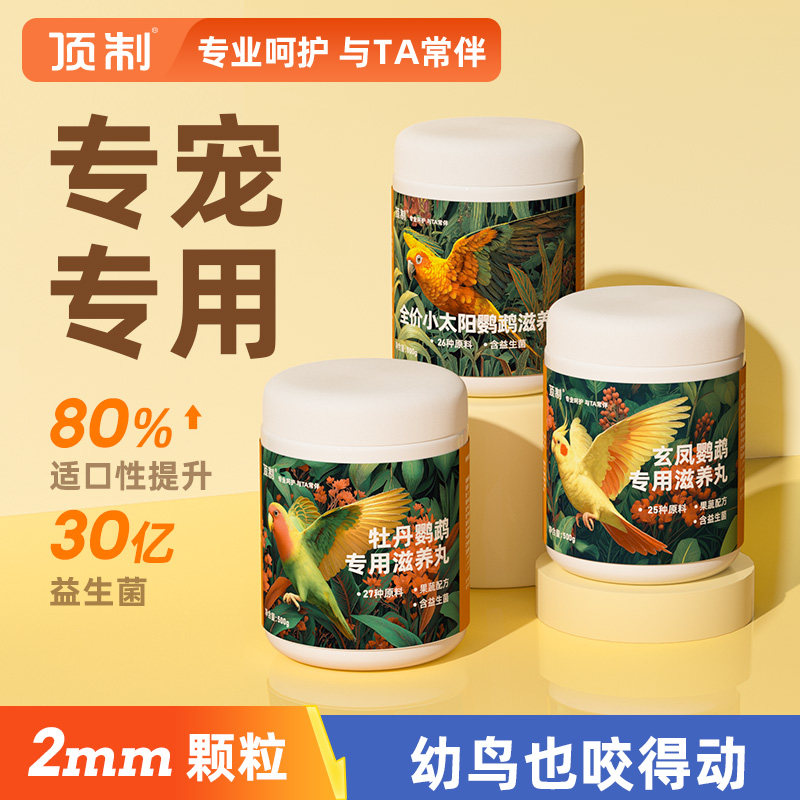 顶制玄凤小太阳牡丹鹦鹉滋养丸图片