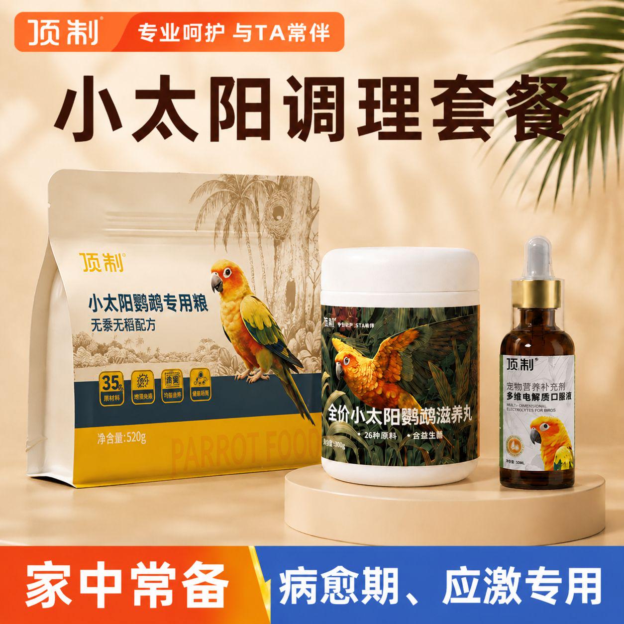 顶制小太阳鹦鹉专用调理粮图片