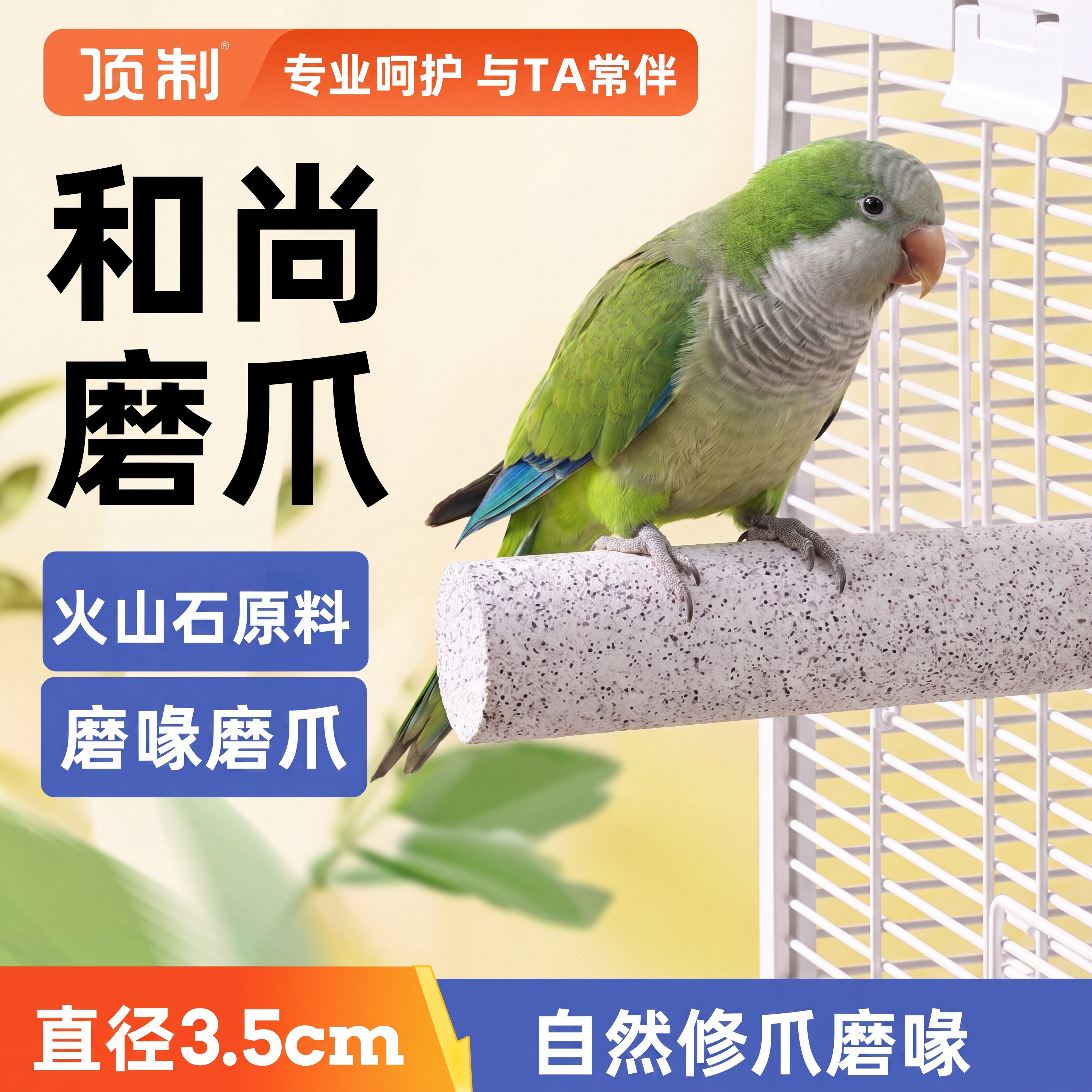 顶制和尚火山石鹦鹉磨嘴喙站杆图片