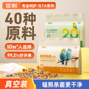 顶制鹦鹉鸟粮专用粮食饲料种子粮鸟食营养混合牡丹虎皮玄凤小太阳