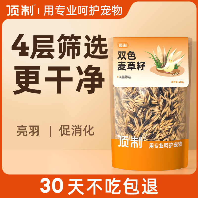 顶制手养鹦鹉训练奖励零食白玉黑金双色麦草籽虎皮牡丹专用鸟粮