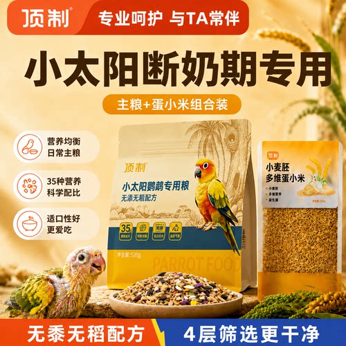 顶制小太阳鹦鹉断奶过渡期粮