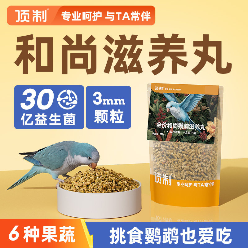顶制和尚鹦鹉专用滋养丸鸟粮图片