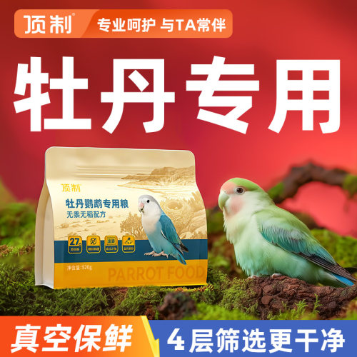 顶制牡丹专用无黍无稻鸟粮
