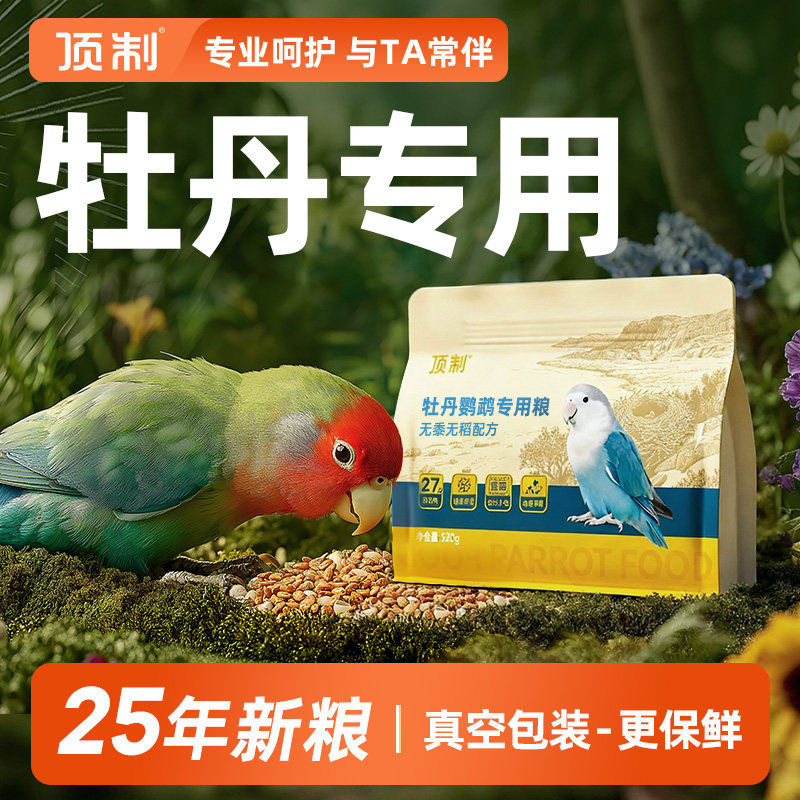牡丹鹦鹉专用鸟粮粮食小米谷子加纳利子无黍种子混合饲料营养鸟食