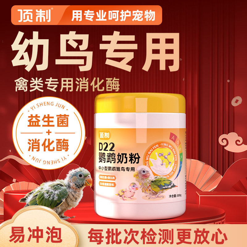 顶制D22鹦鹉幼鸟专用奶粉小太阳牡丹虎皮玄凤文鸟雏顶制营养乳粉