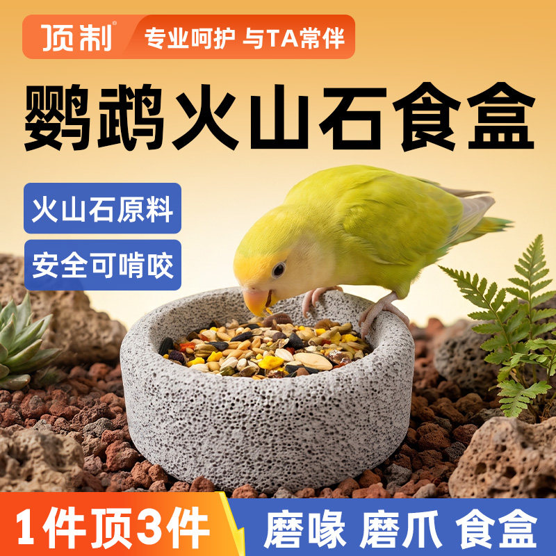 顶制火山石鹦鹉磨喙磨爪食盆图片