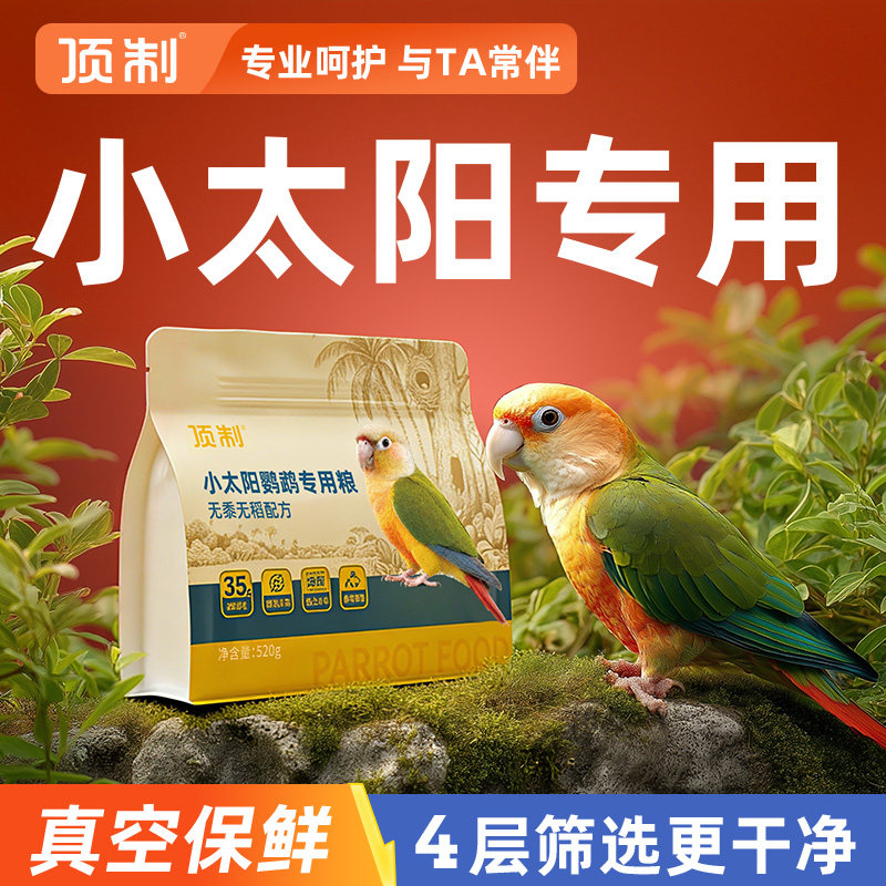 小太阳鹦鹉鸟粮食专用鸟食种子粮图片