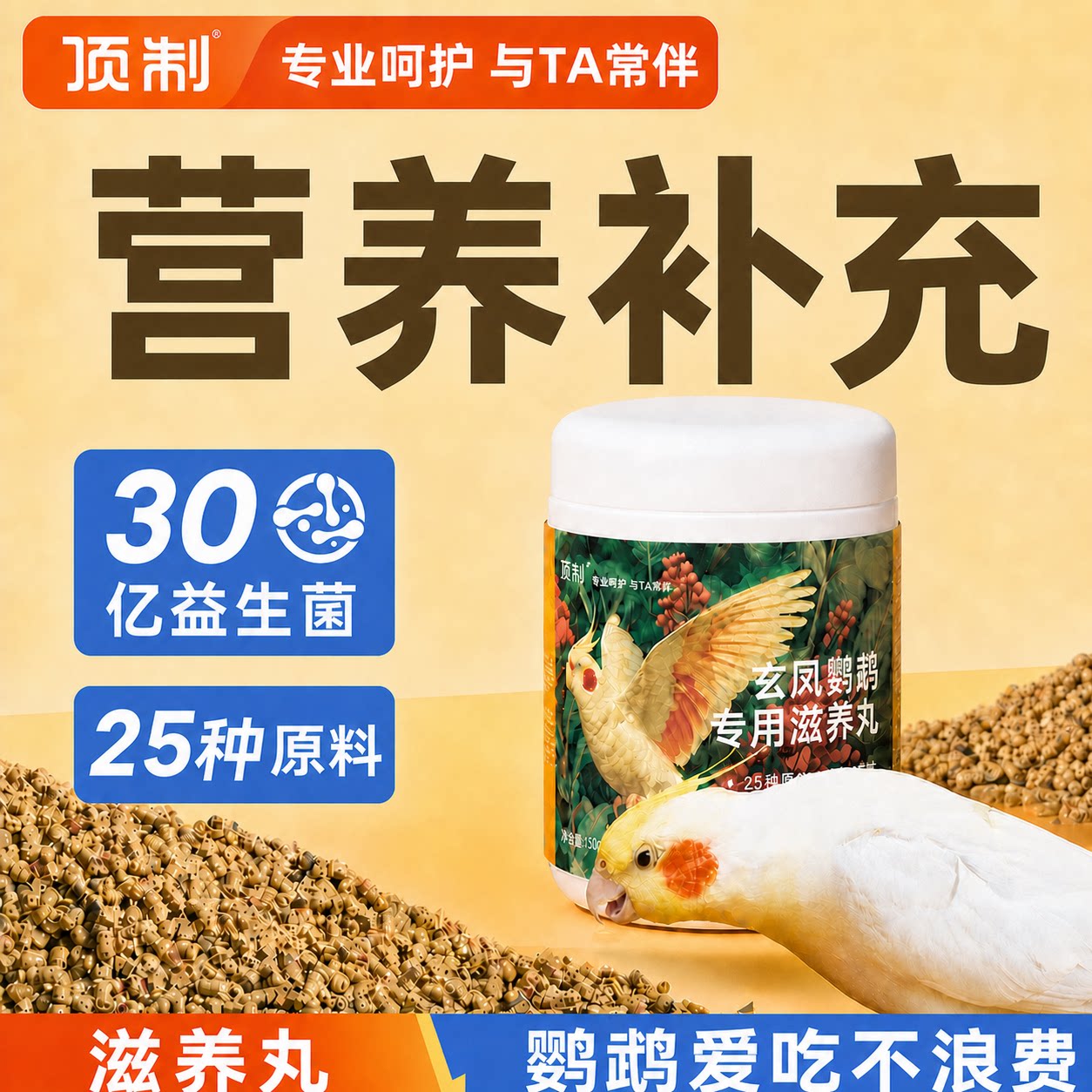 顶制玄凤鹦鹉专用小颗粒滋养丸图片