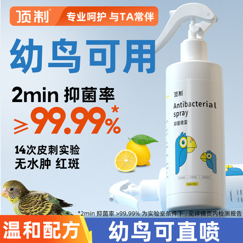 鹦鹉鸟笼专用抑菌喷雾