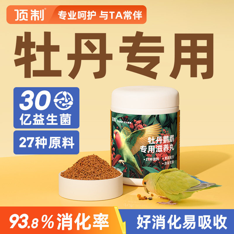 牡丹鹦鹉专用滋养丸鸟粮零食图片