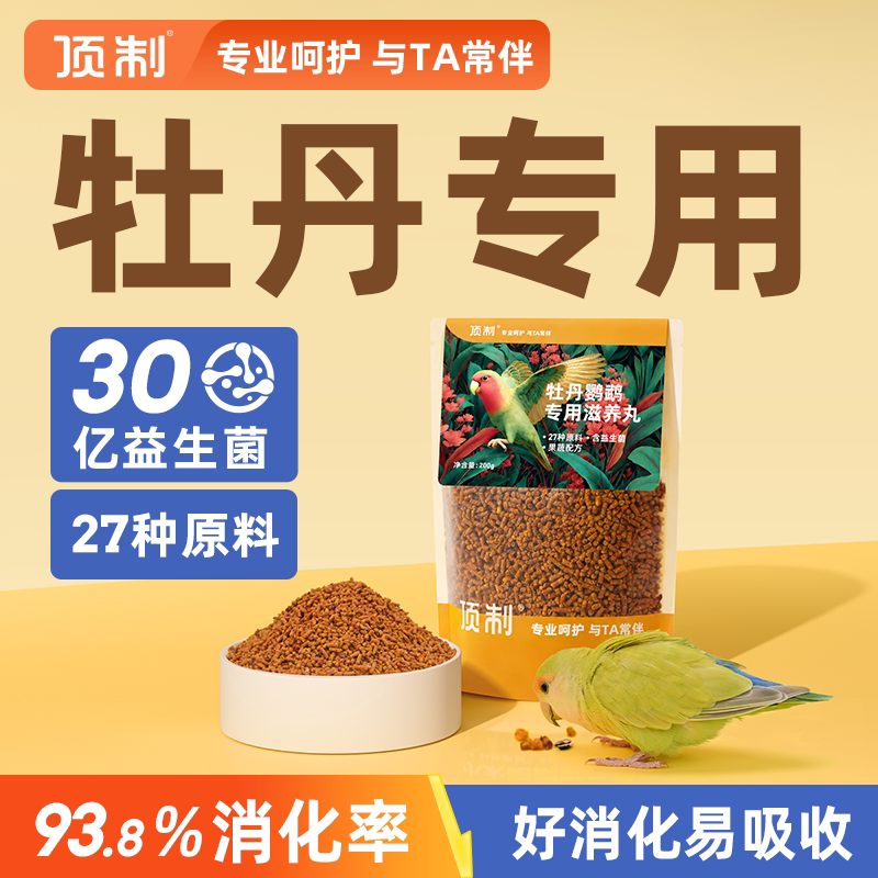 顶制牡丹鹦鹉专用滋养丸图片