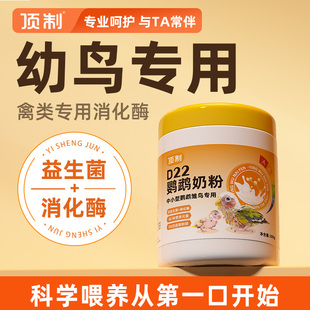 D22鹦鹉幼鸟专用奶粉小太阳牡丹虎皮玄凤文鸟雏鸟顶制营养乳粉