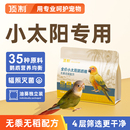 小太阳鹦鹉饲料鸟粮金太阳专用鸟食无黍混合种子粮加纳利子黄谷子