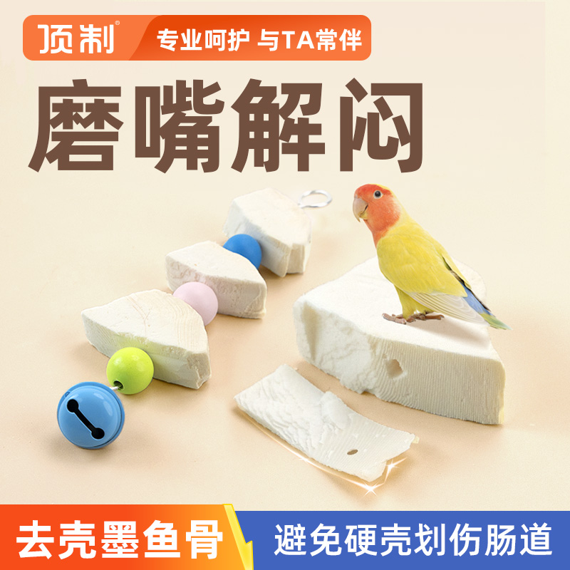 顶制鹦鹉玩具去墨鱼骨串磨嘴解闷