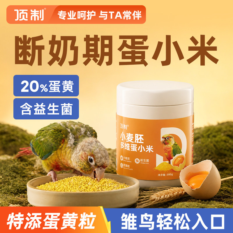 顶制鹦鹉胚芽蛋小米断奶粮图片