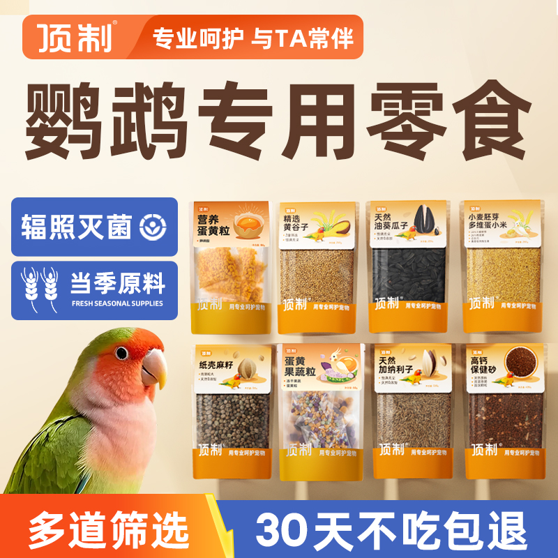顶制鹦鹉小食袋原料筛选营养丰富