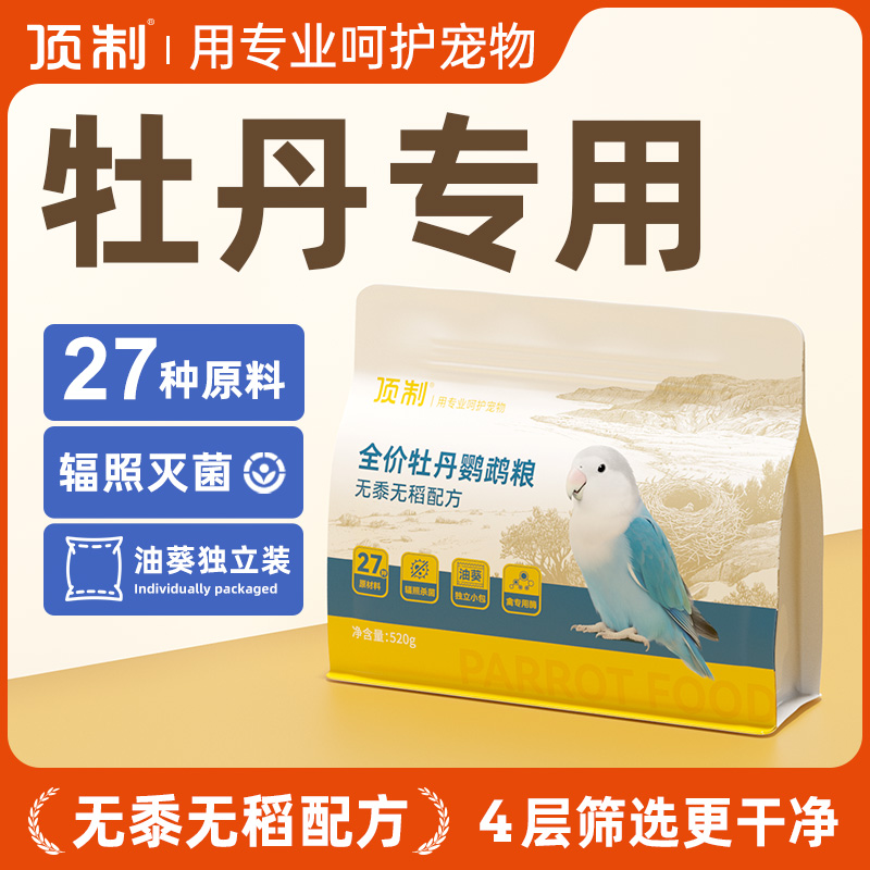 牡丹鹦鹉专用鸟粮粮食饲料种子粮带壳谷子中小型鹦鹉混合营养粮