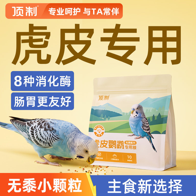 顶制虎皮鹦鹉饲料专用鸟粮无黍种子粮食谷物营养鸟食混合小颗粒