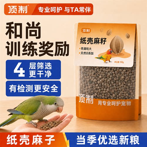 顶制纸壳麻子鹦鹉专用奖励零食