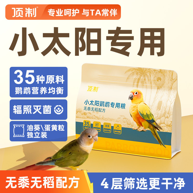 小太阳鹦鹉鸟粮粮食带壳谷子中小型金太阳鹦鹉混合种子粮营养粮