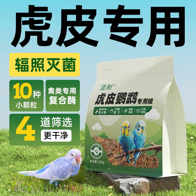 顶制虎皮鹦鹉鸟粮多种原料多种酶图片