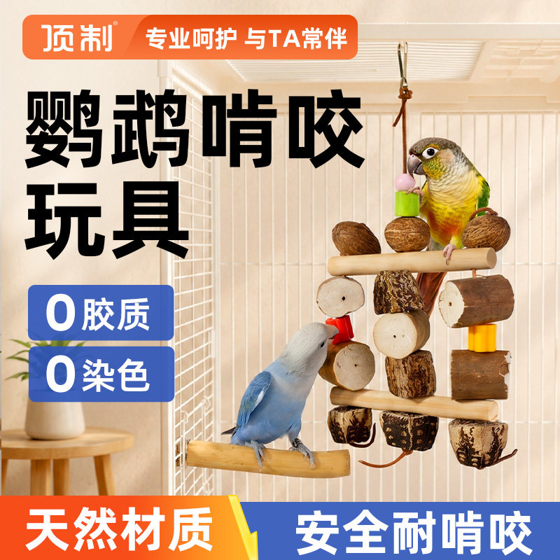 顶制鹦鹉专用原木通草芯磨牙玩具图片