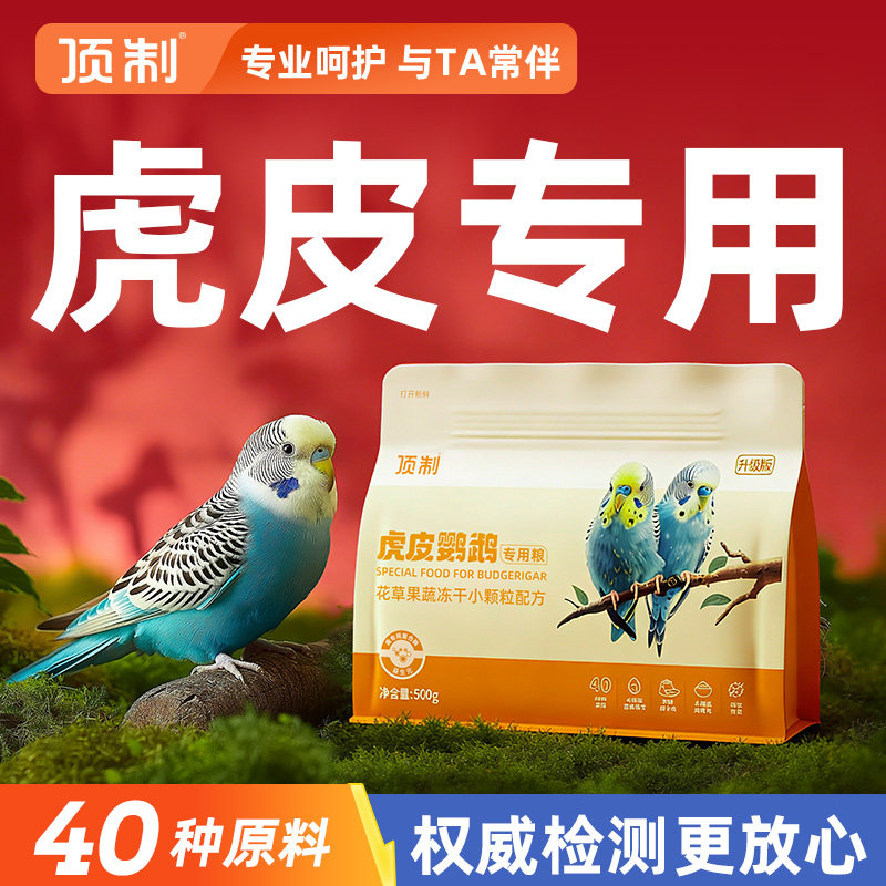 顶制虎皮鹦鹉粮虎皮专用小颗粒粮图片
