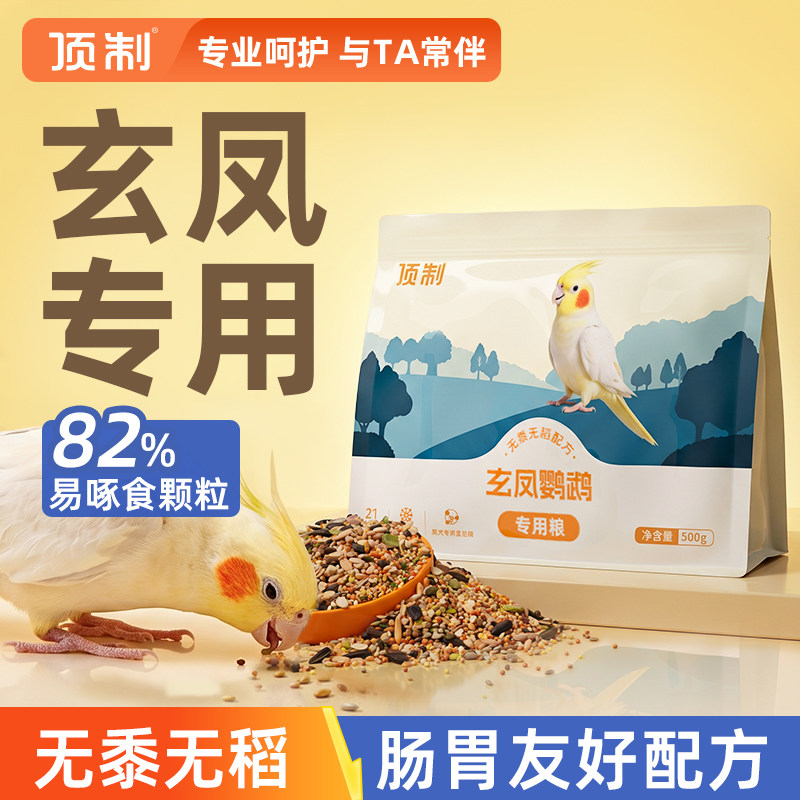 顶制玄凤鹦鹉专用鸟粮图片