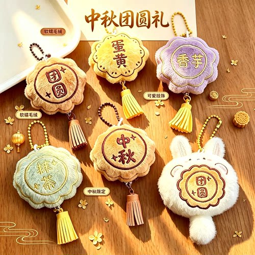 中秋氛围感！月饼挂饰挂书包好看