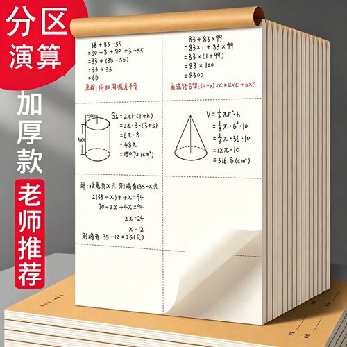 【开学备用】分区草稿纸学生专用