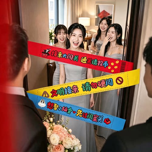 【结婚堵门道具！】3条拦门横幅