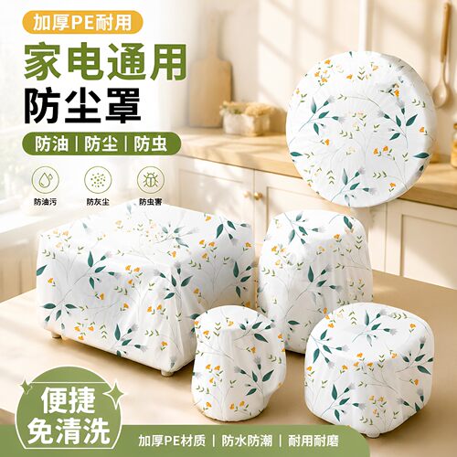 【限购1单】家用厨房电器防尘罩