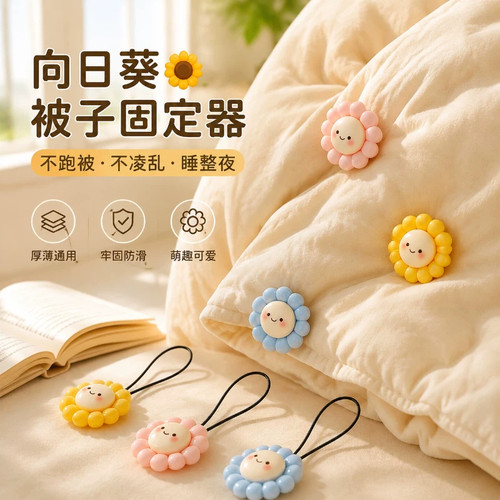 限购一件！无针向日葵被子固定器